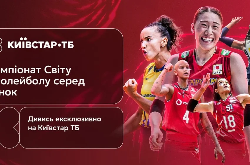  Чемпіонат світу з волейболу 2025 – дивіться на “Київстар ТБ”